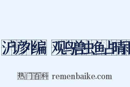 沪谚外编·观鸟兽虫鱼占晴雨是什么意思的图片